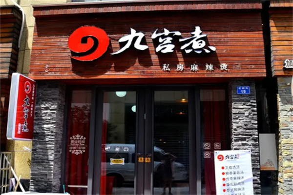 九宫煮私房麻辣烫 九宫煮私房麻辣烫