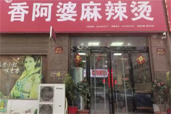 香阿婆麻辣烫