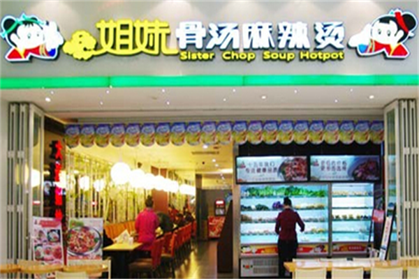 姐妹骨汤麻辣烫 姐妹骨汤麻辣烫
