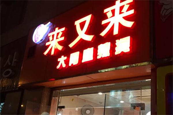 来又来大骨麻辣烫 来又来大骨麻辣烫