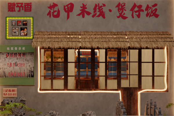 赋予香煲仔饭