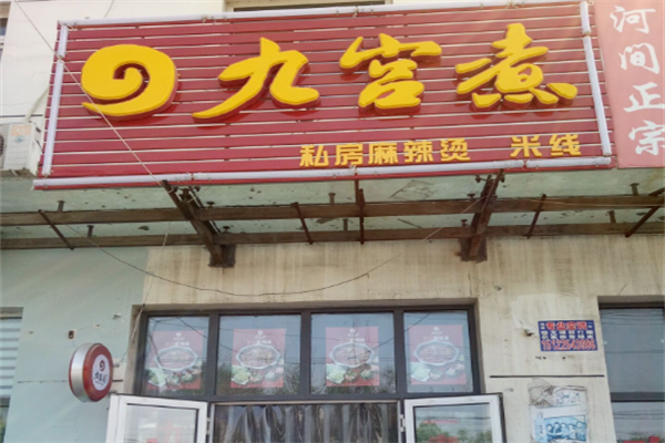 九宫煮私房麻辣烫 九宫煮私房麻辣烫