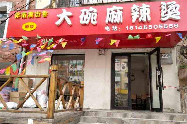 桦满街香大碗麻辣烫 桦满街香大碗麻辣烫