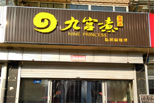 九宫煮私房麻辣烫 九宫煮私房麻辣烫