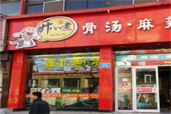 开心煮骨汤麻辣烫 开心煮骨汤麻辣烫
