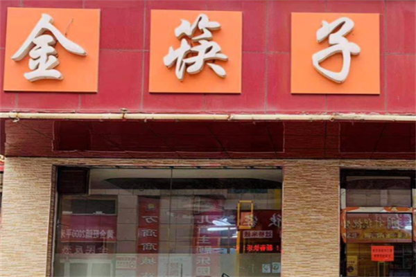 金筷子麻辣烫 金筷子麻辣烫