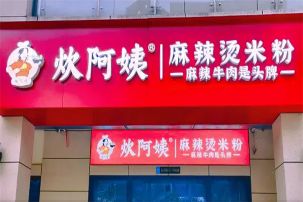 炊阿姨麻辣烫 炊阿姨麻辣烫
