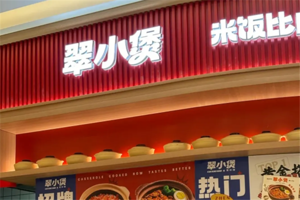 翠小煲煲仔饭