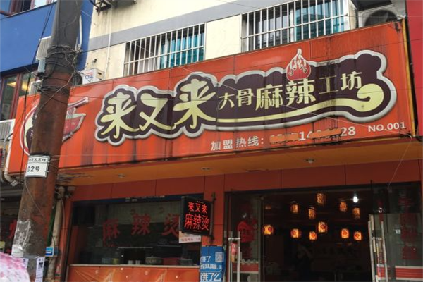 来又来大骨麻辣烫 来又来大骨麻辣烫