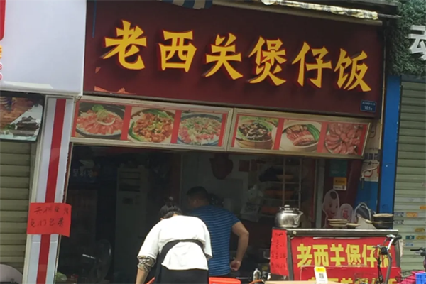老西关煲仔饭