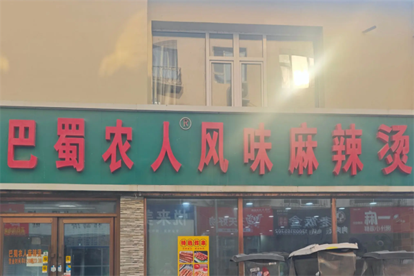 巴蜀农人麻辣烫