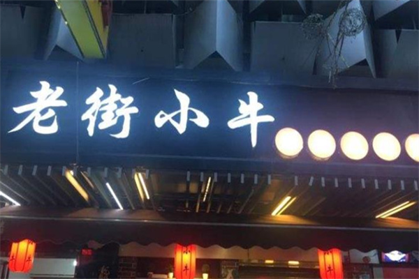 老街小牛锑锅麻辣烫