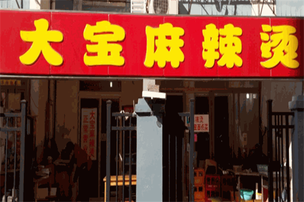 大宝麻辣烫
