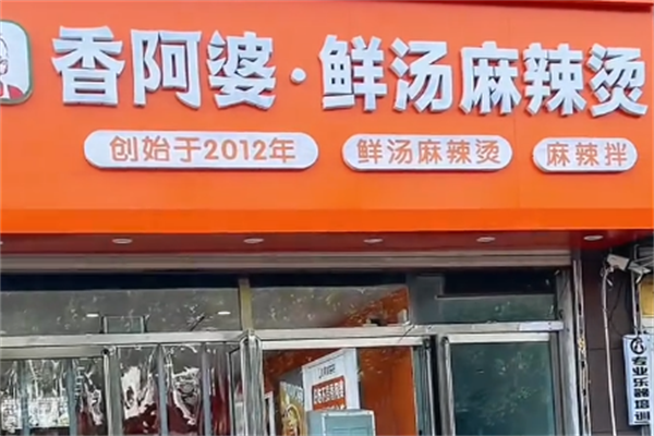香阿婆麻辣烫