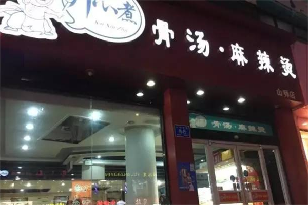 开心煮骨汤麻辣烫 开心煮骨汤麻辣烫