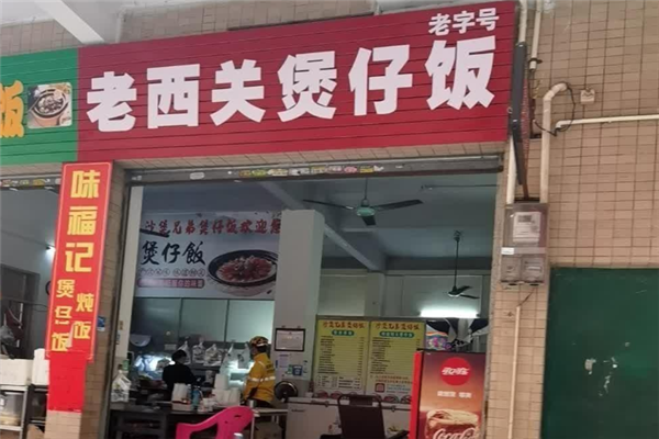 老西关煲仔饭