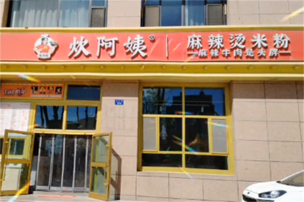 炊阿姨麻辣烫 炊阿姨麻辣烫