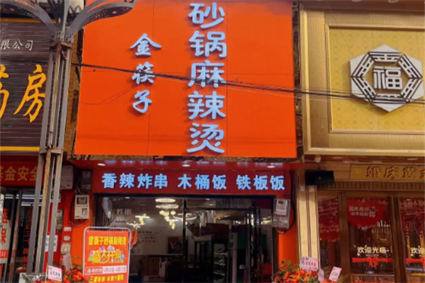 金筷子麻辣烫 金筷子麻辣烫