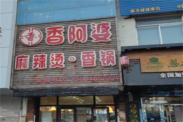 香阿婆麻辣烫
