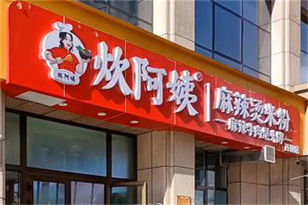 炊阿姨麻辣烫 炊阿姨麻辣烫