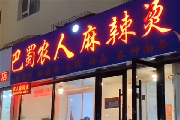 巴蜀农人麻辣烫
