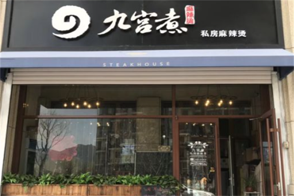 九宫煮私房麻辣烫 九宫煮私房麻辣烫
