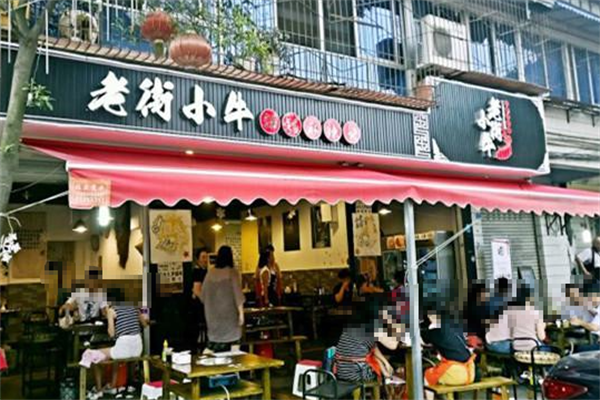 老街小牛锑锅麻辣烫