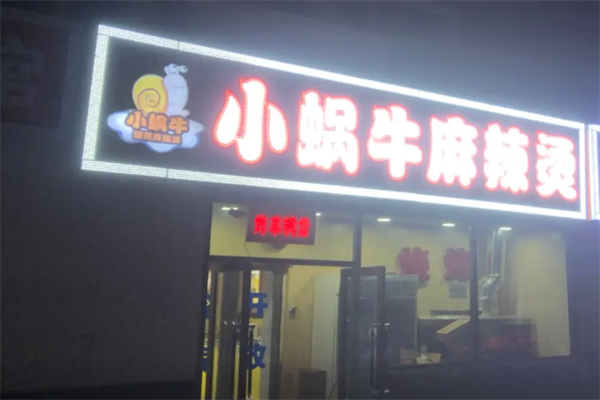 小蜗牛麻辣烫