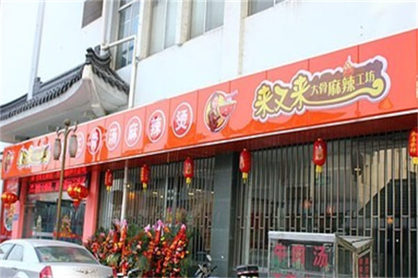 来又来大骨麻辣烫 来又来大骨麻辣烫
