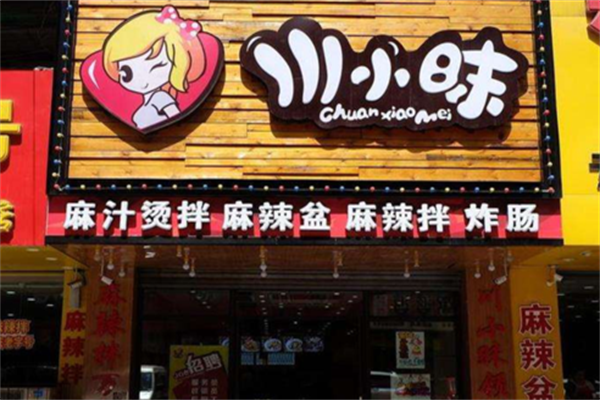川小昧麻辣烫