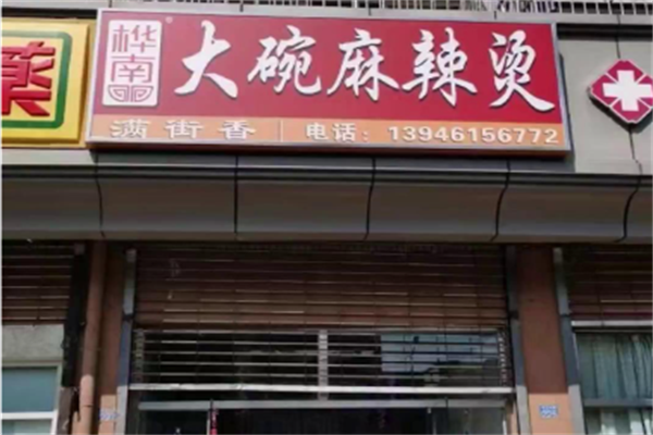 桦满街香大碗麻辣烫 桦满街香大碗麻辣烫