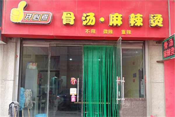 开心煮骨汤麻辣烫 开心煮骨汤麻辣烫