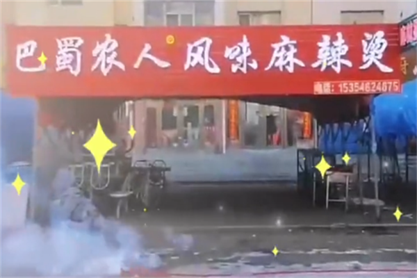 巴蜀农人麻辣烫