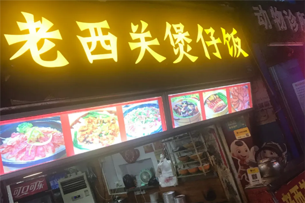 老西关煲仔饭