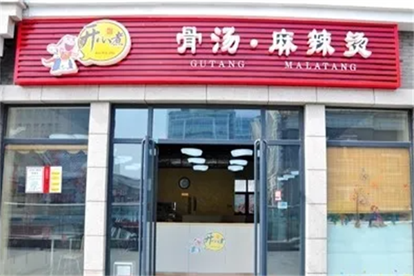 开心煮骨汤麻辣烫 开心煮骨汤麻辣烫