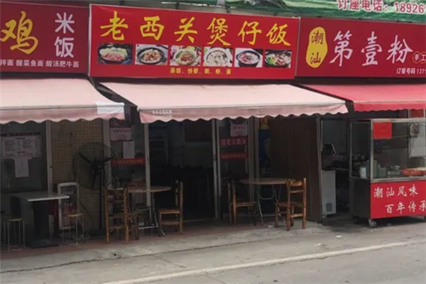 老西关煲仔饭