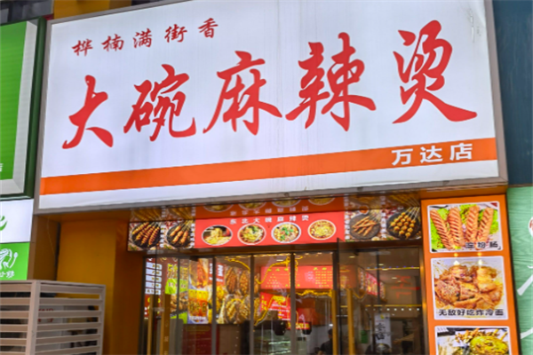 桦满街香大碗麻辣烫 桦满街香大碗麻辣烫
