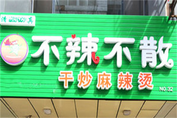 不辣不散麻辣烫