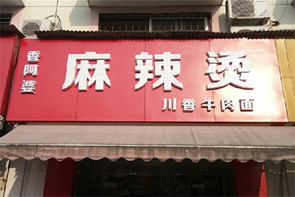香阿婆麻辣烫