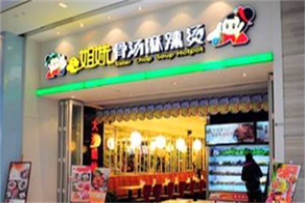 姐妹骨汤麻辣烫 姐妹骨汤麻辣烫