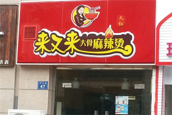 来又来大骨麻辣烫 来又来大骨麻辣烫