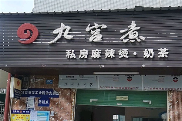 九宫煮私房麻辣烫 九宫煮私房麻辣烫