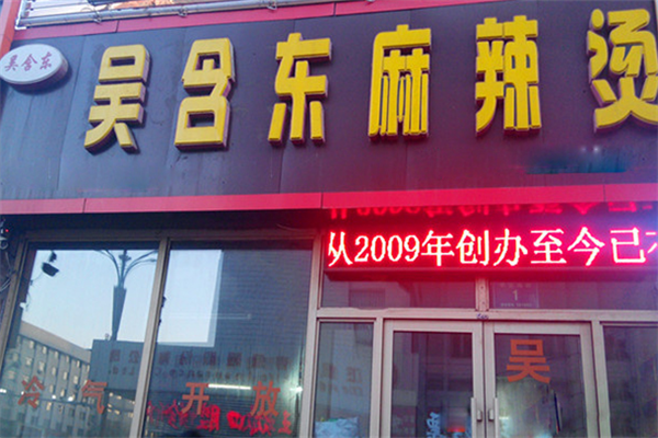 吴含东麻辣烫