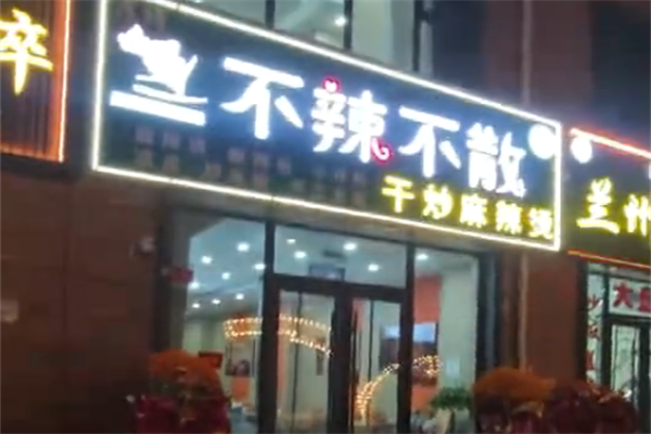 不辣不散麻辣烫