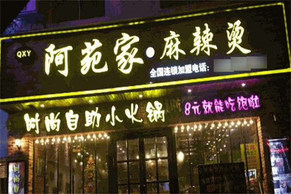 阿苑家麻辣烫