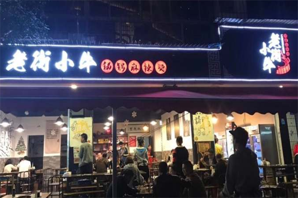 老街小牛锑锅麻辣烫
