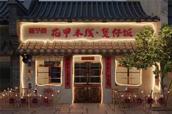 赋予香煲仔饭