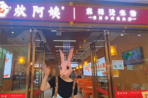 炊阿姨麻辣烫 炊阿姨麻辣烫