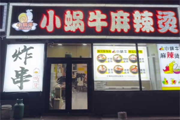 小蜗牛麻辣烫