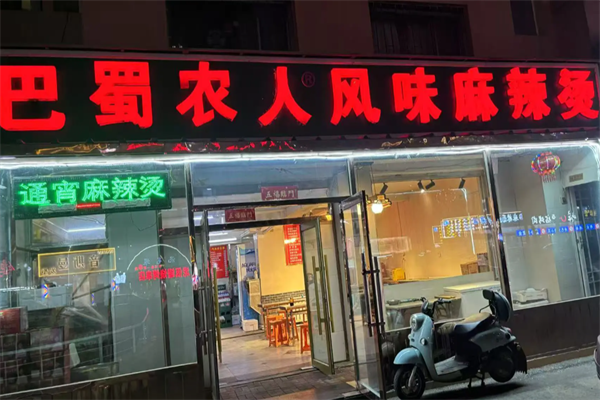 巴蜀农人麻辣烫